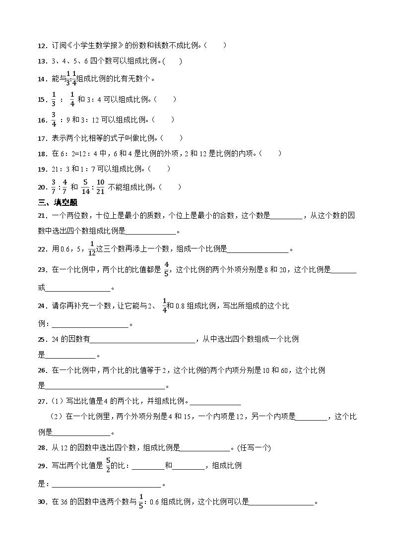2026年苏教版六年级下册数学《比例的认识及组成比例的判断》一课一练（含答案解析）第2页