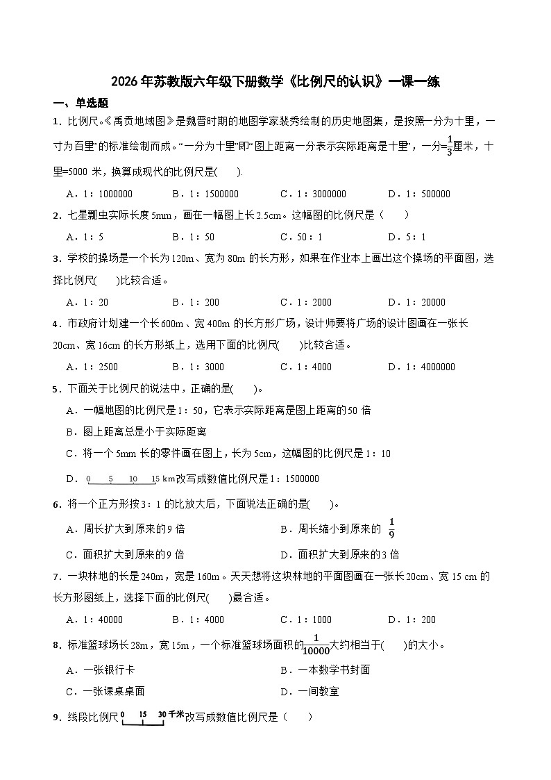 2026年苏教版六年级下册数学《比例尺的认识》一课一练（含答案解析）第1页