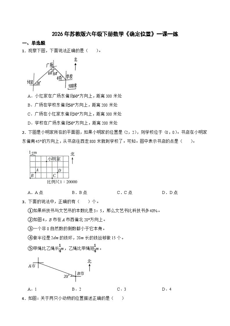 2026年苏教版六年级下册数学《确定位置》一课一练（含答案解析）第1页