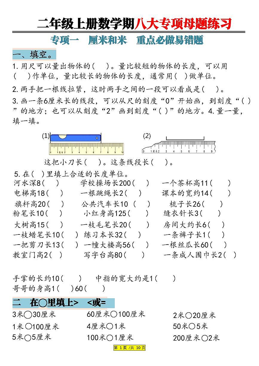 二年级上册数学期末长度单位米和厘米专项练习含答案第1页