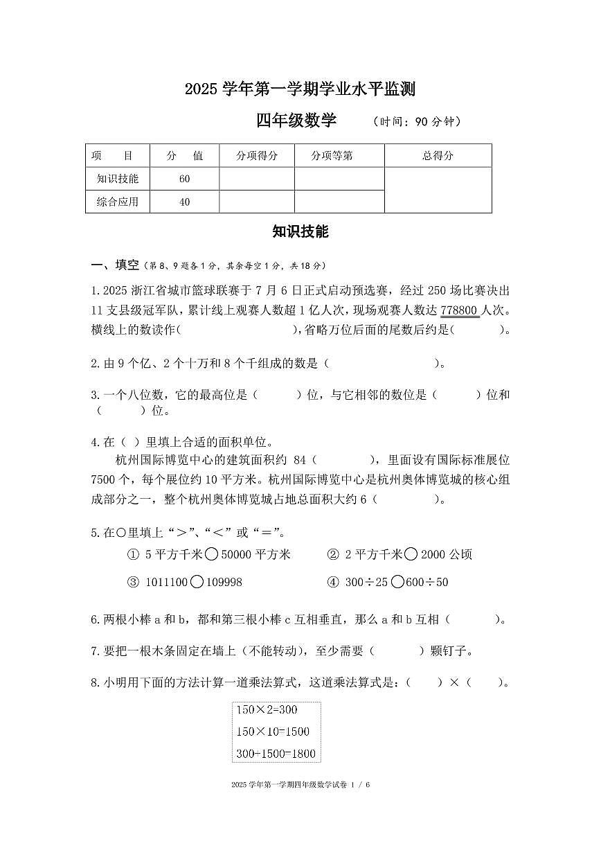 浙江省杭州市上城区2025-2026学年第一学期四年级数学期末试卷（人教版，无答案）第1页