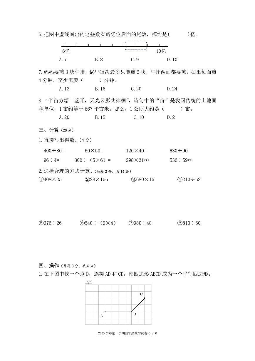 浙江省杭州市上城区2025-2026学年第一学期四年级数学期末试卷（人教版，无答案）第3页
