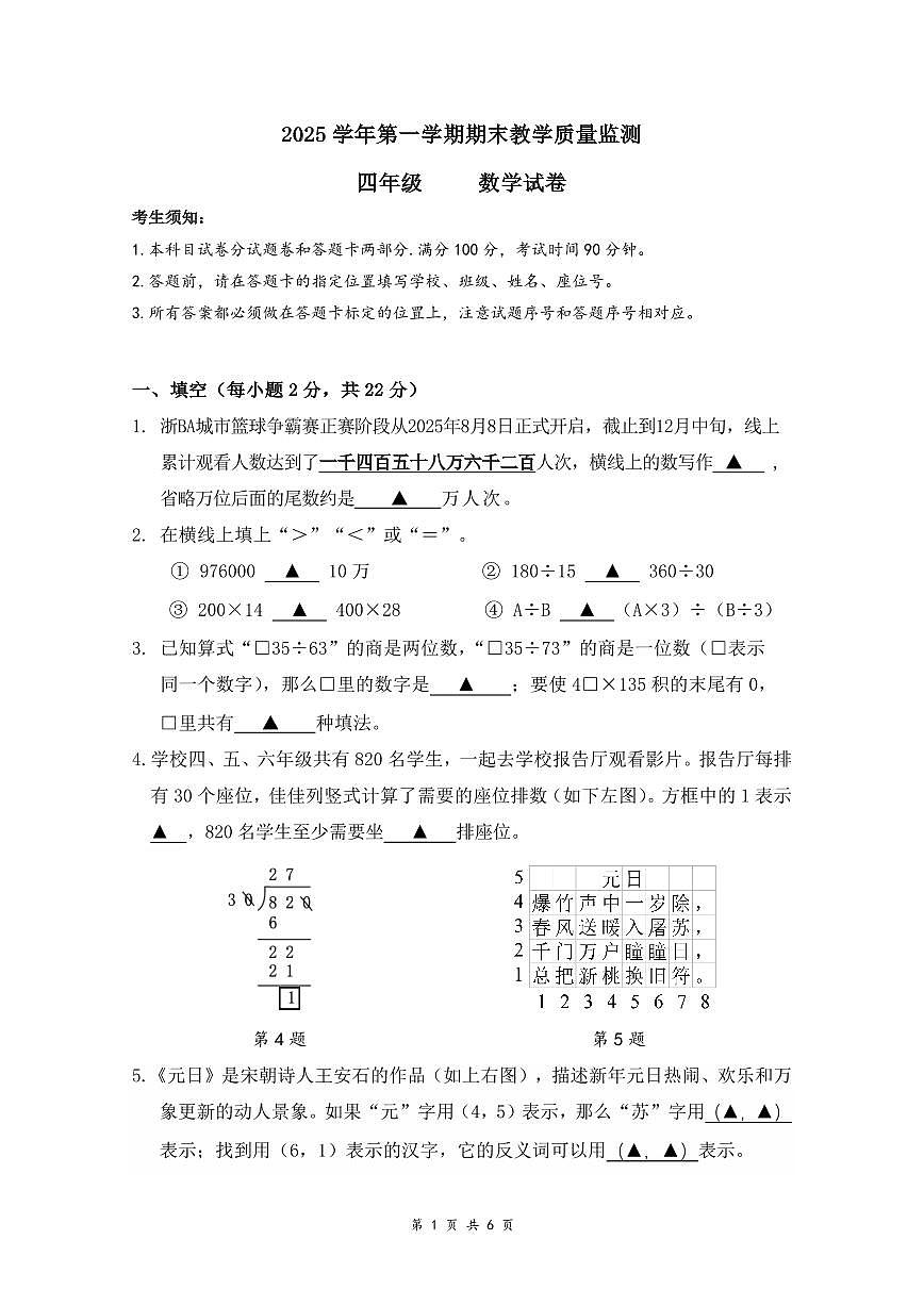 浙江省杭州市上城区2025-2026学年第一学期四年级数学期末试卷（浙江版，无答案）第1页