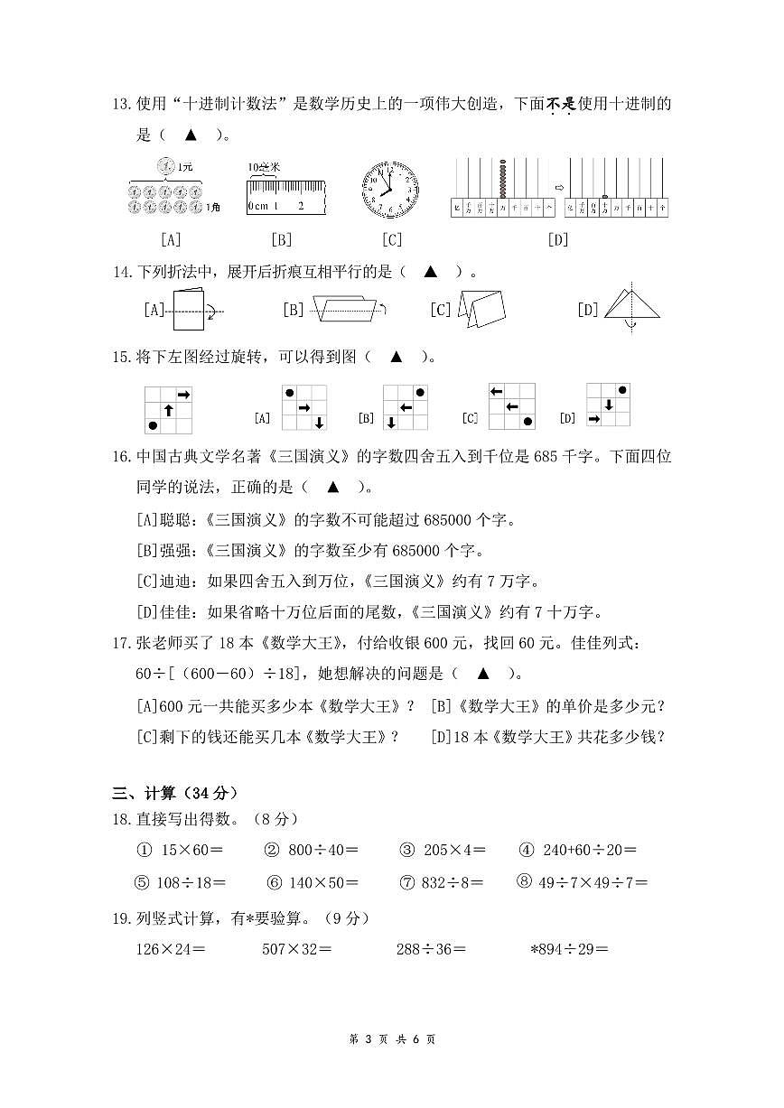 浙江省杭州市上城区2025-2026学年第一学期四年级数学期末试卷（浙江版，无答案）第3页
