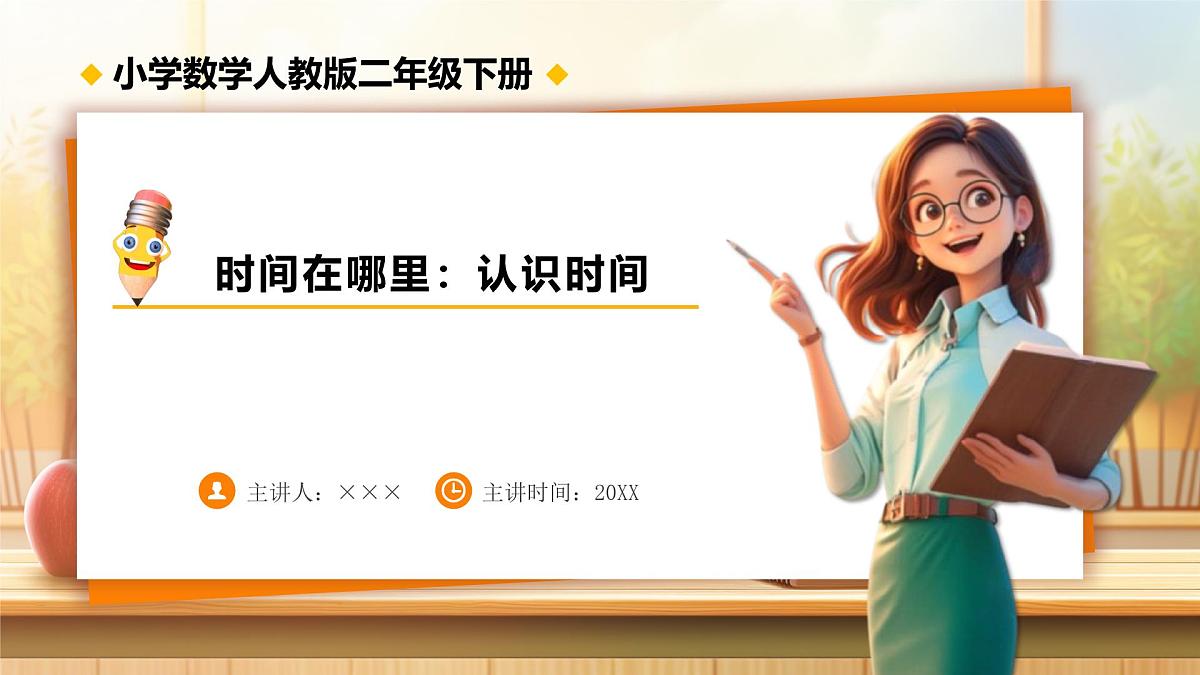 【任务型备课】人教版二年级下册-时间在哪里：认识时间（课件）第1页