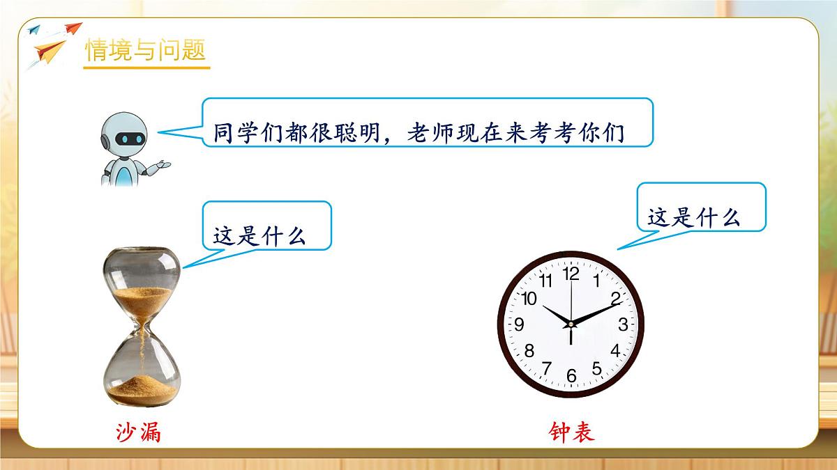 【任务型备课】人教版二年级下册-时间在哪里：认识时间（课件）第4页