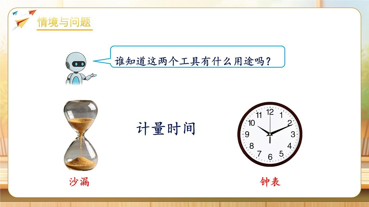 【任务型备课】人教版二年级下册-时间在哪里：认识时间（课件）第5页