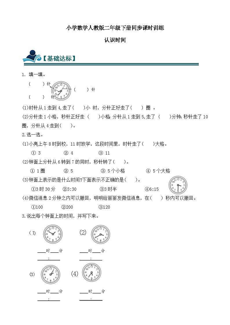 【任务型备课】人教版二年级下册-时间在哪里：认识时间（习题）第1页