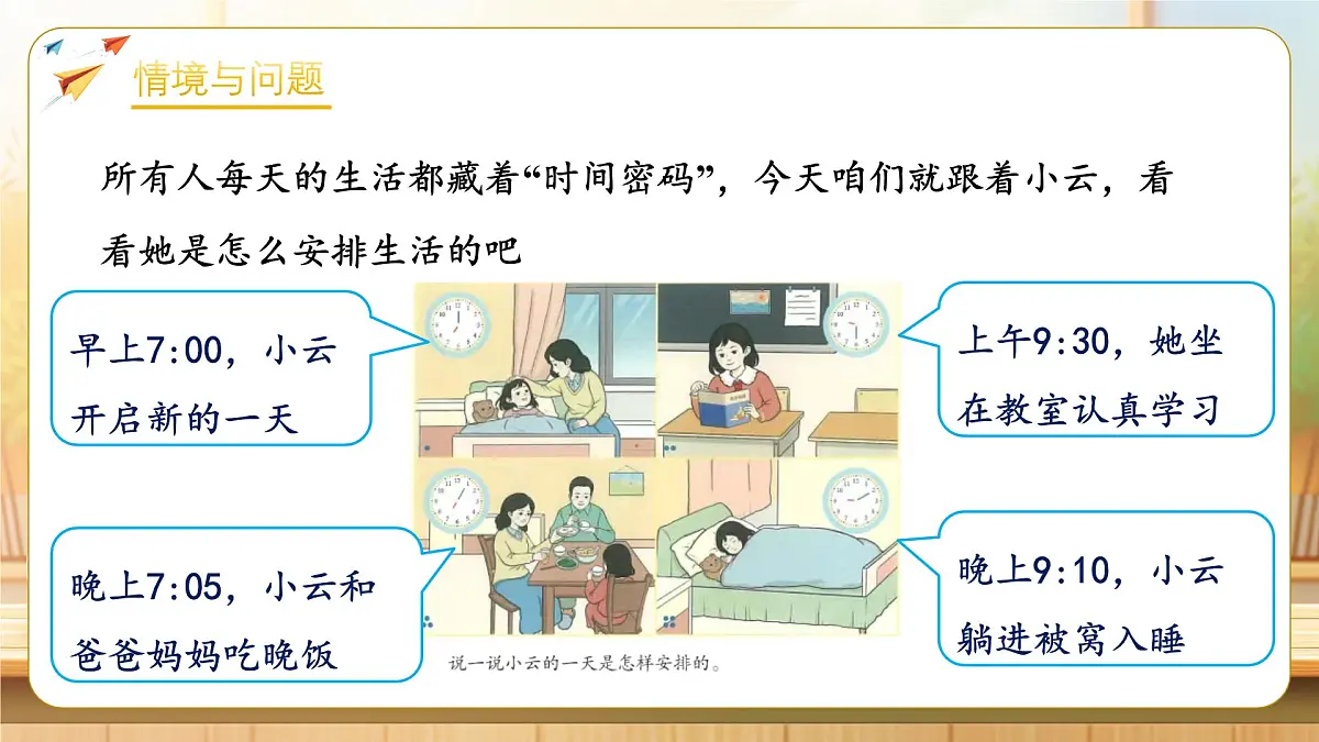 【任务型备课】人教版二年级下册-时间在哪里：我的时间小书（课件）第5页