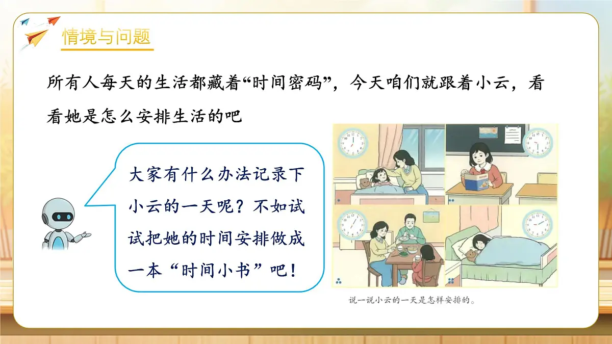 【任务型备课】人教版二年级下册-时间在哪里：我的时间小书（课件）第6页