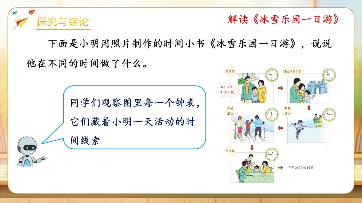 【任务型备课】人教版二年级下册-时间在哪里：我的时间小书（课件）第8页