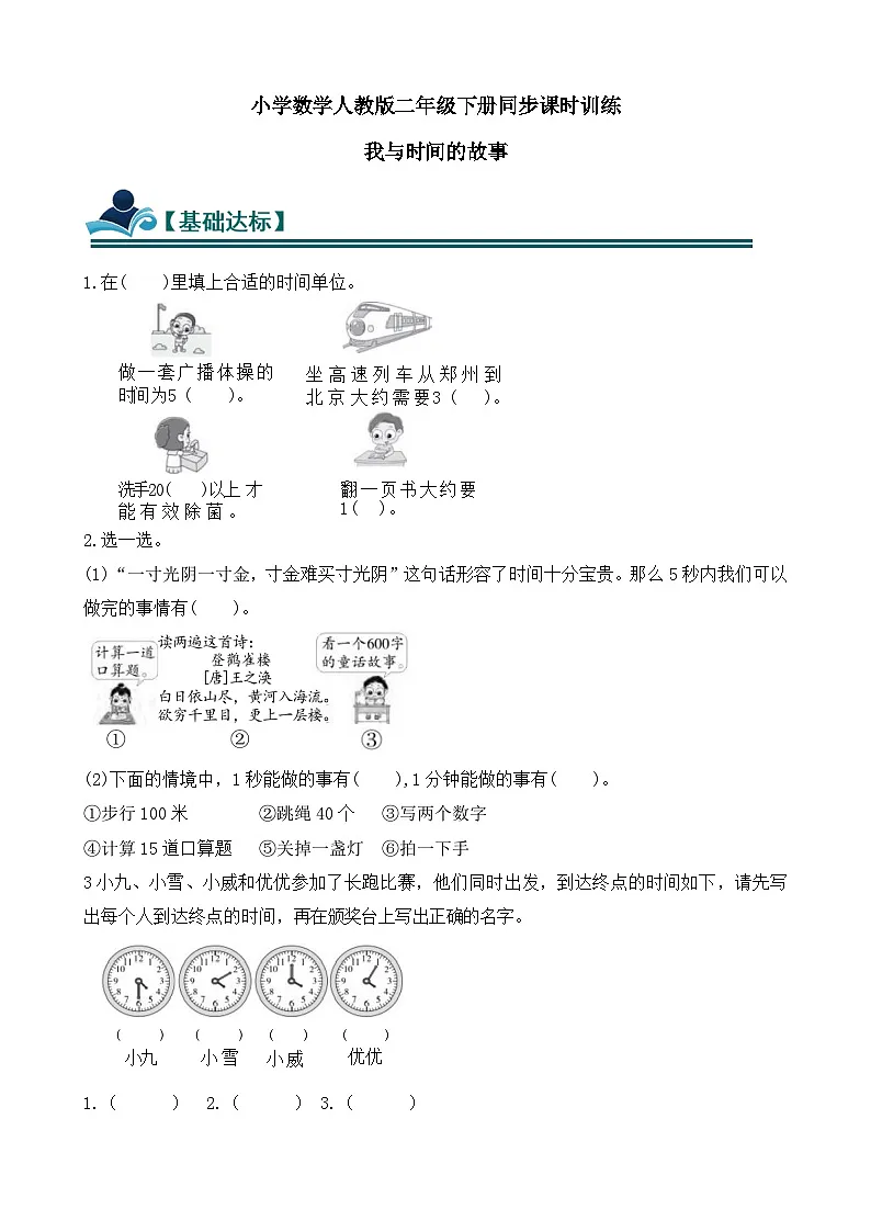 【任务型备课】人教版二年级下册-时间在哪里：我与时间的故事（习题）第1页