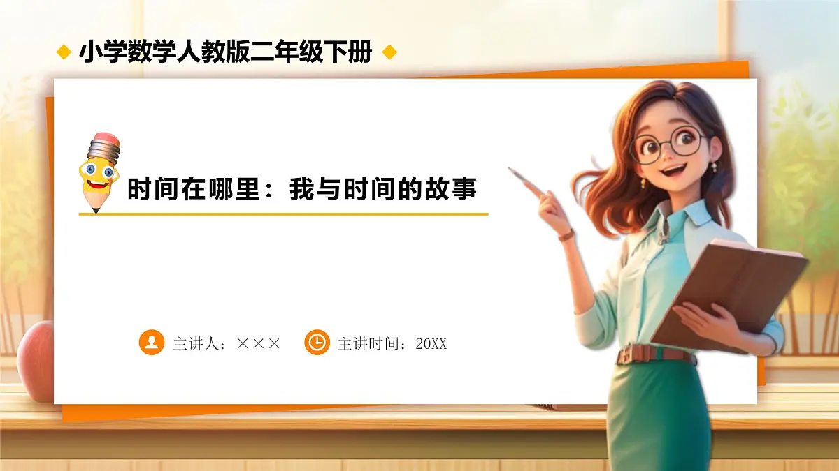 【任务型备课】人教版二年级下册-时间在哪里：我与时间的故事（课件）第1页