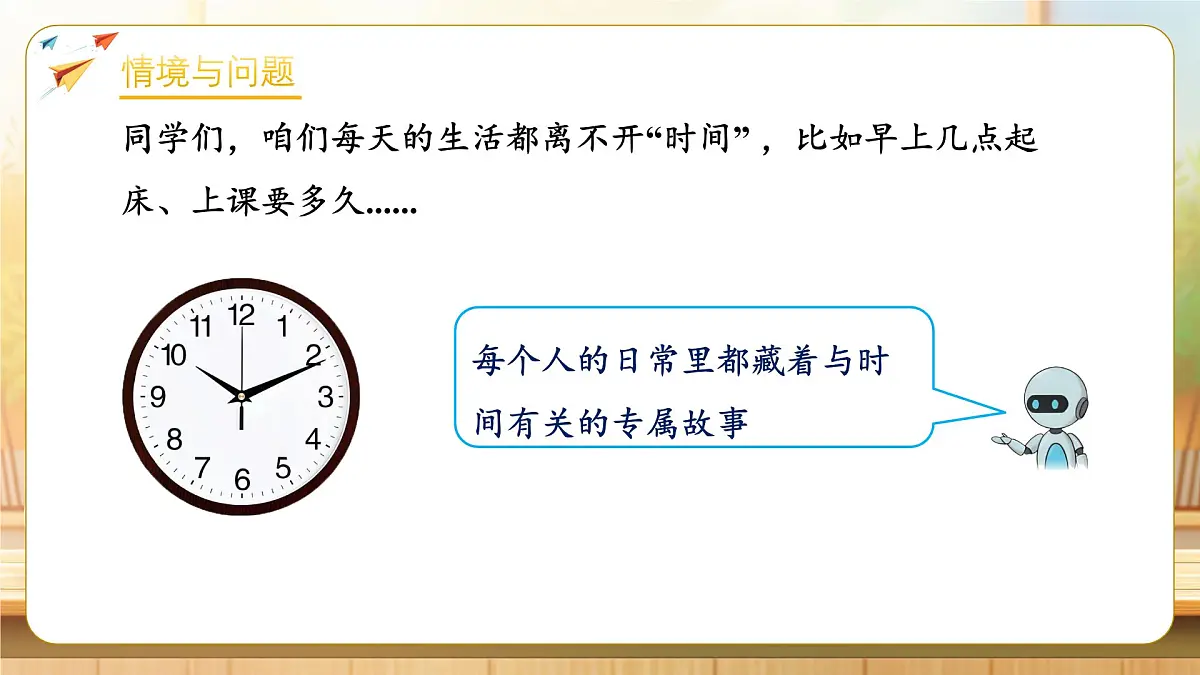 【任务型备课】人教版二年级下册-时间在哪里：我与时间的故事（课件）第4页