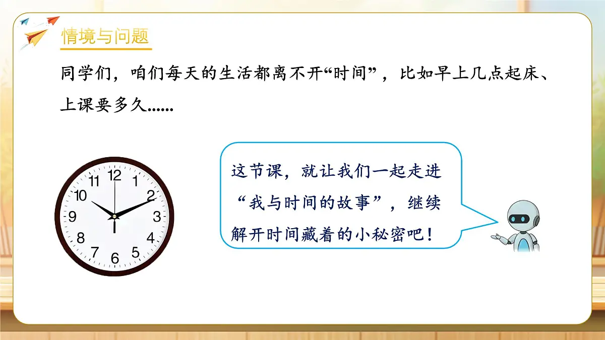 【任务型备课】人教版二年级下册-时间在哪里：我与时间的故事（课件）第5页