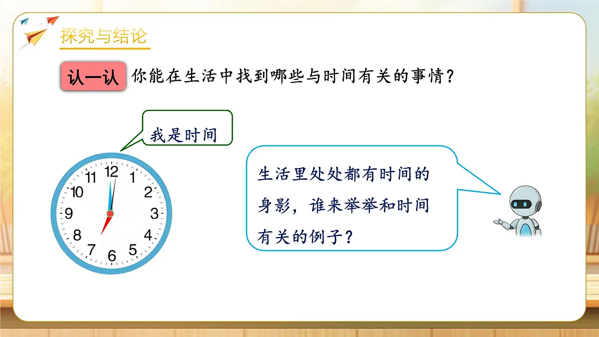 【任务型备课】人教版二年级下册-时间在哪里：我与时间的故事（课件）第7页