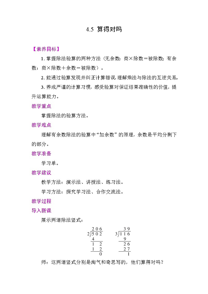4.5 算得对吗 教案 北师大版数学三年级下册第1页