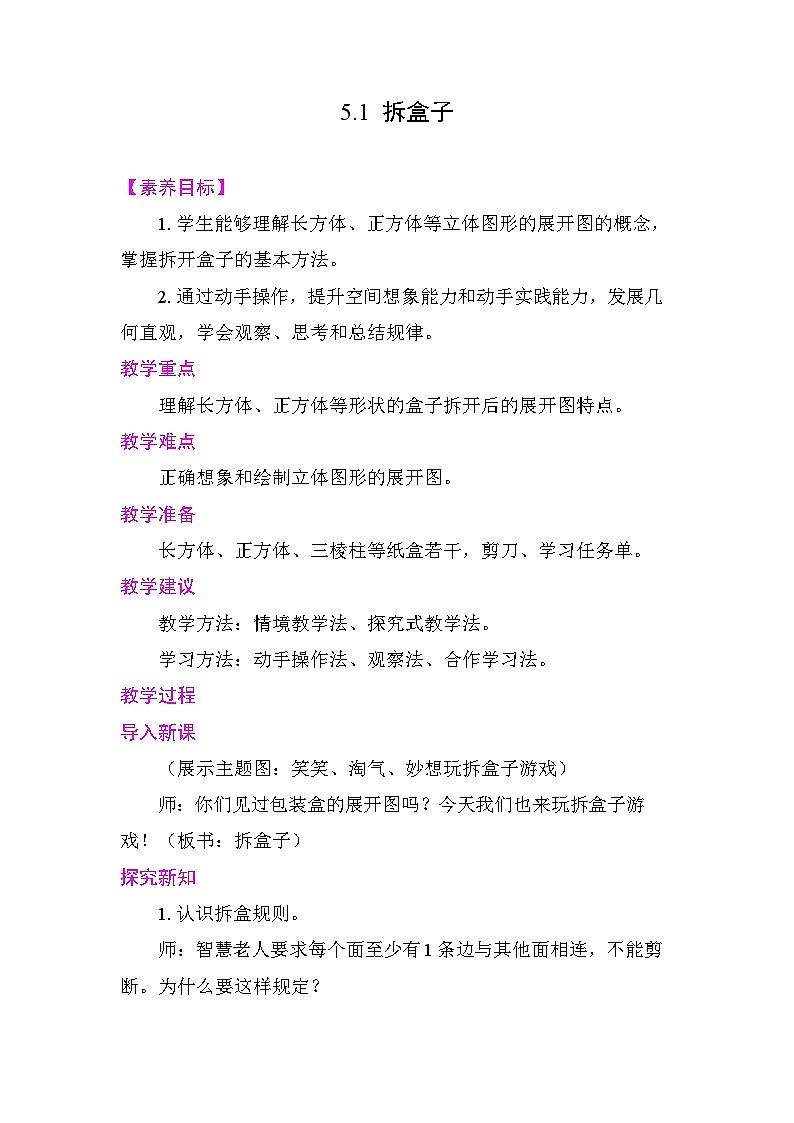 5.1  拆盒子 教案 北师大版数学三年级下册第1页