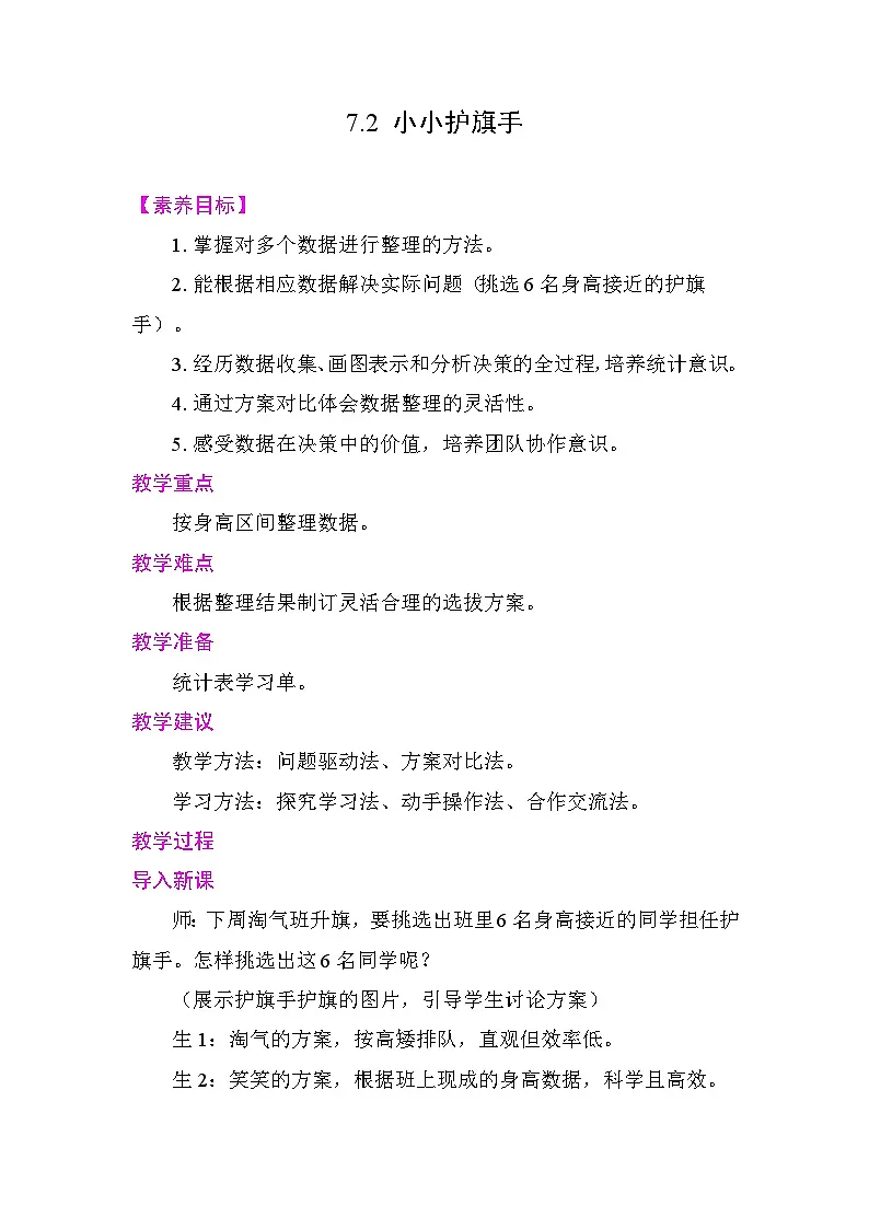 7.2 小小护旗手 教案 北师大版数学三年级下册第1页