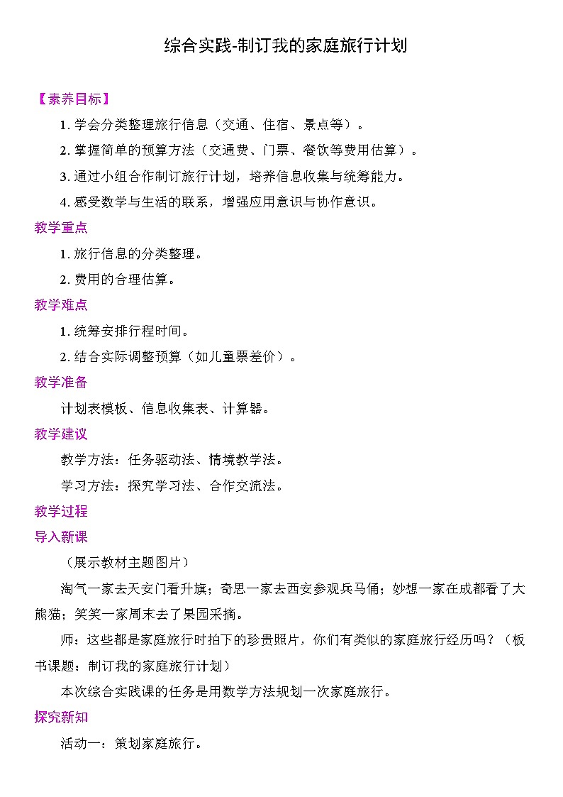 综合实践-制订我的家庭旅行计划 教案 北师大版数学三年级下册第1页