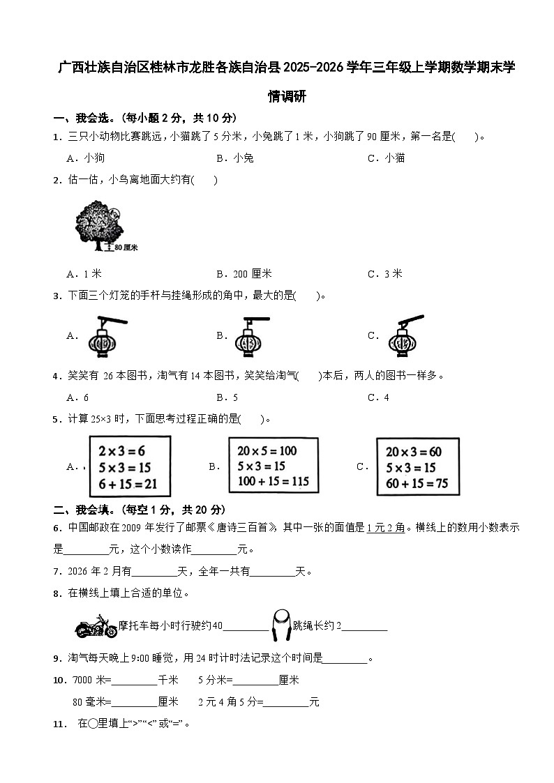 广西壮族自治区桂林市龙胜各族自治县2025-2026学年三年级上学期数学期末学情调研试卷（含解析）第1页