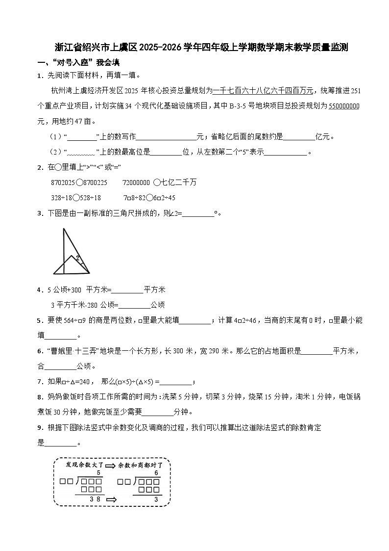 浙江省绍兴市上虞区2025-2026学年四年级上学期数学期末教学质量监测（含解析）第1页