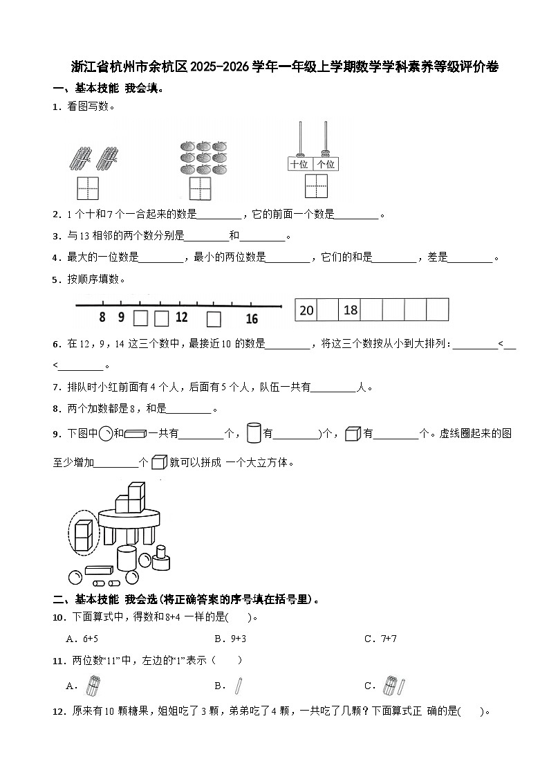 浙江省杭州市余杭区2025-2026学年一年级上学期数学学科素养等级评价卷（含解析）第1页