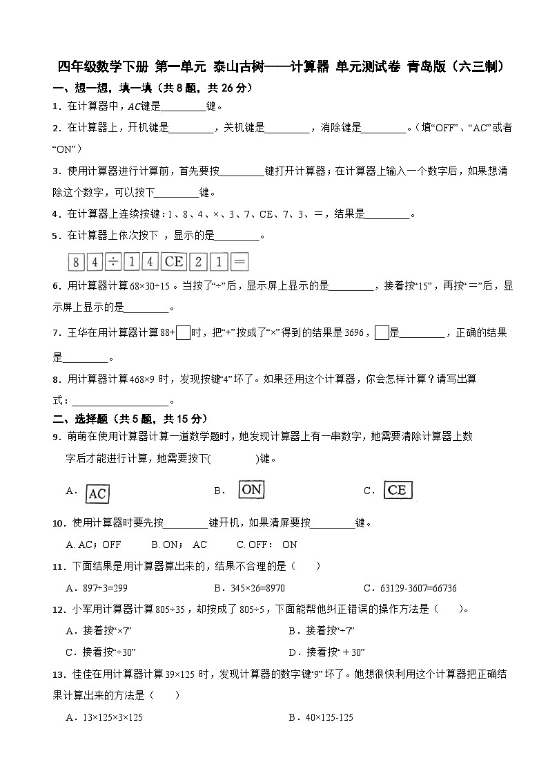 四年级数学下册 第一单元 泰山古树——计算器 单元测试卷 青岛版（六三制）（含解析）第1页