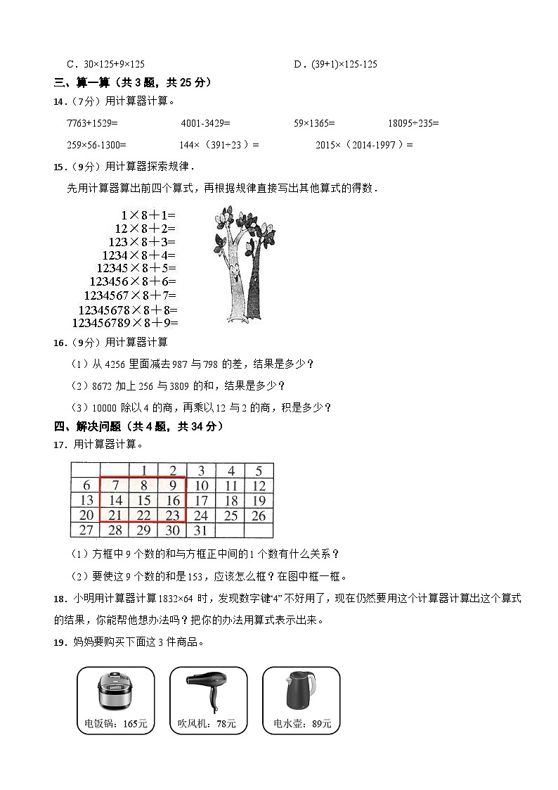 四年级数学下册 第一单元 泰山古树——计算器 单元测试卷 青岛版（六三制）（含解析）第2页