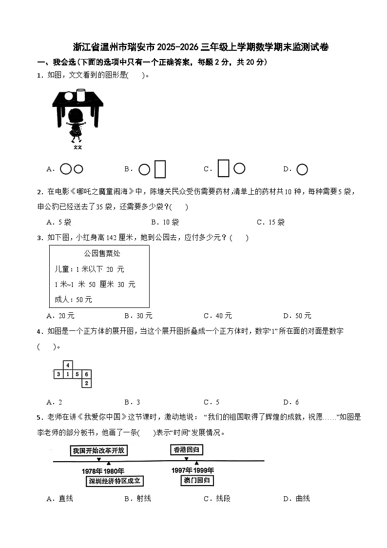 浙江省温州市瑞安市2025-2026三年级上学期数学期末监测试卷（含解析）第1页