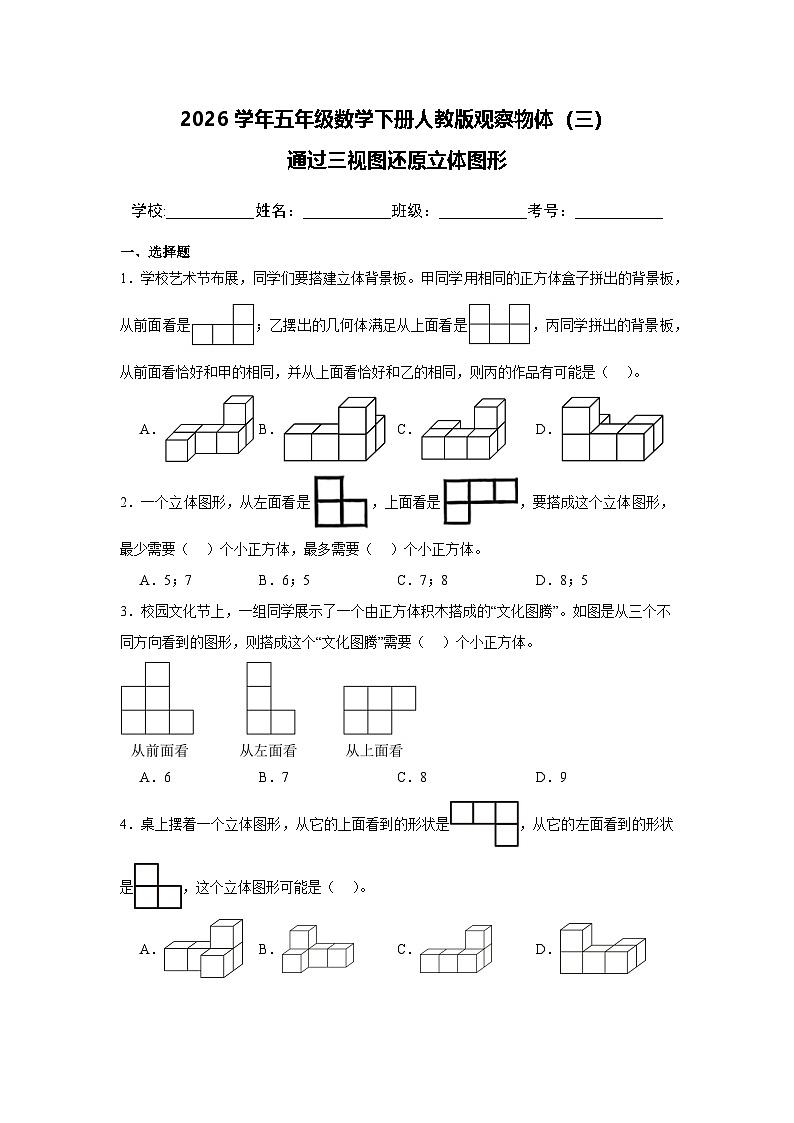 2026学年五年级数学下册人教版观察物体（三）通过三视图还原立体图形练习（含答案解析）第1页
