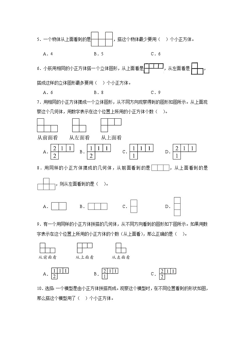 2026学年五年级数学下册人教版观察物体（三）通过三视图还原立体图形练习（含答案解析）第2页