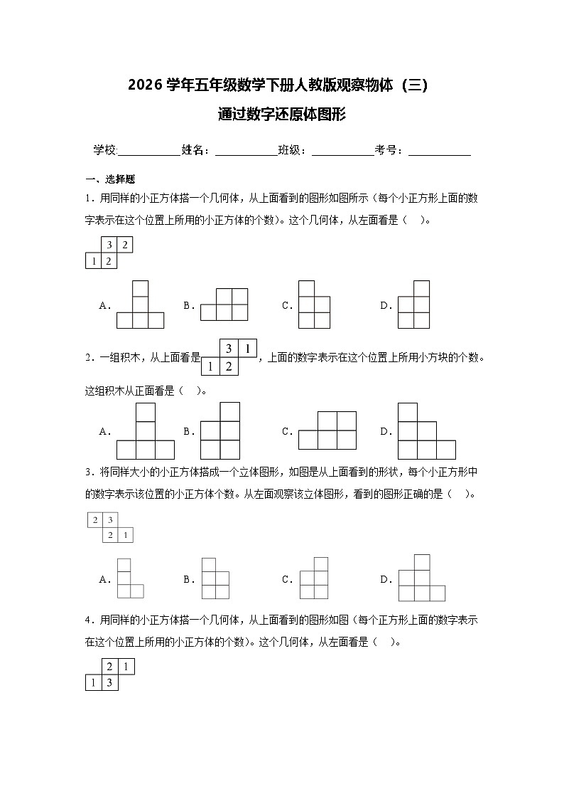 2026学年五年级数学下册人教版观察物体（三）通过三视图还原立体图形练习1（含答案解析）第1页