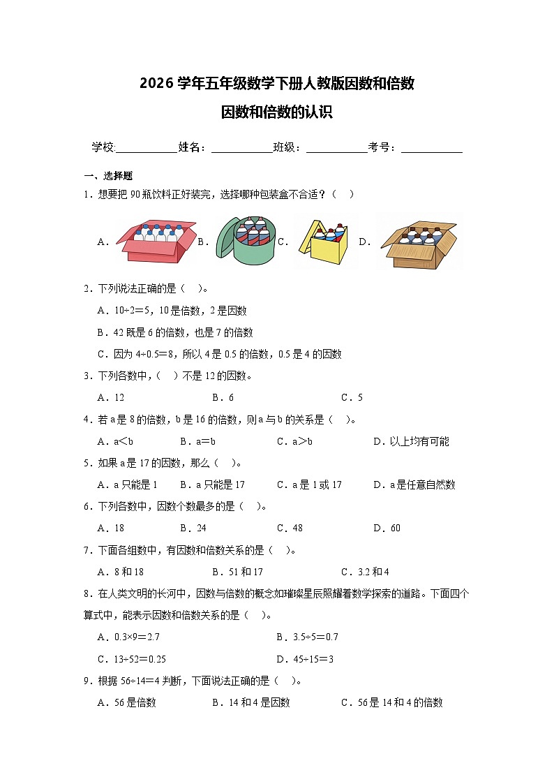 2026学年五年级数学下册人教版因数和倍数 因数和倍数的认识练习（含答案解析）第1页