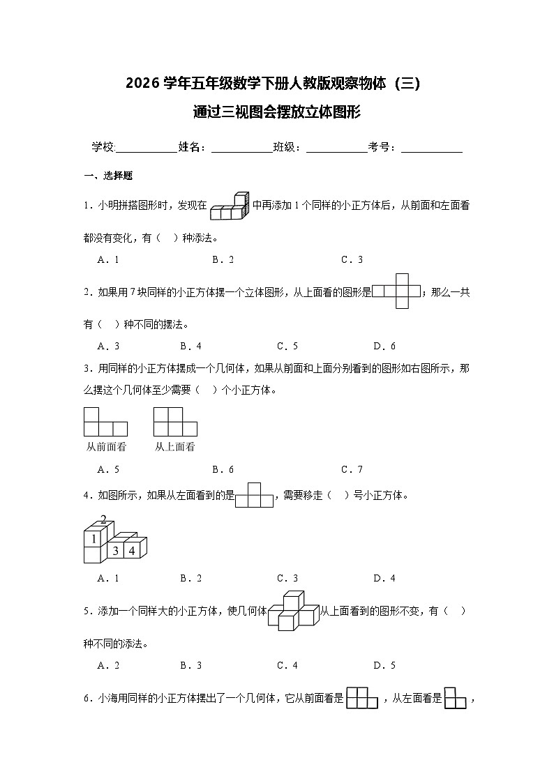 2026学年五年级数学下册人教版观察物体（三）通过三视图会摆放立体图形练习（含答案解析）第1页
