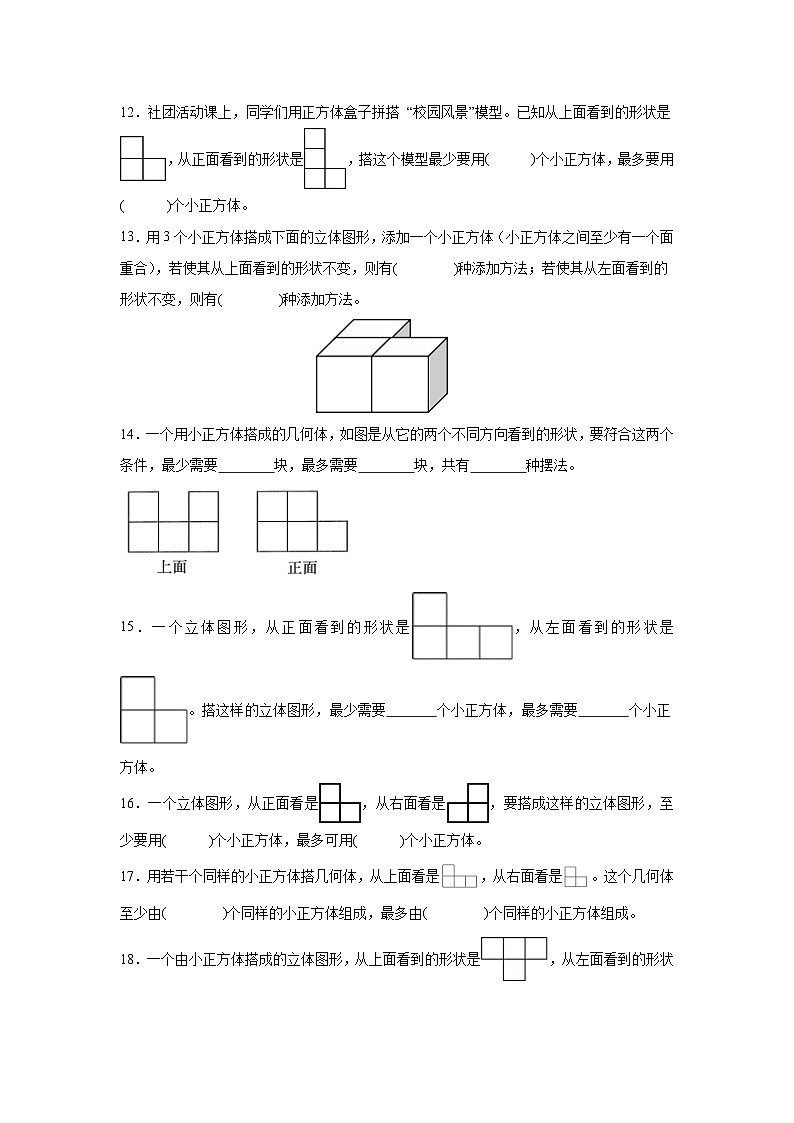 2026学年五年级数学下册人教版观察物体（三）通过三视图会摆放立体图形练习（含答案解析）第3页