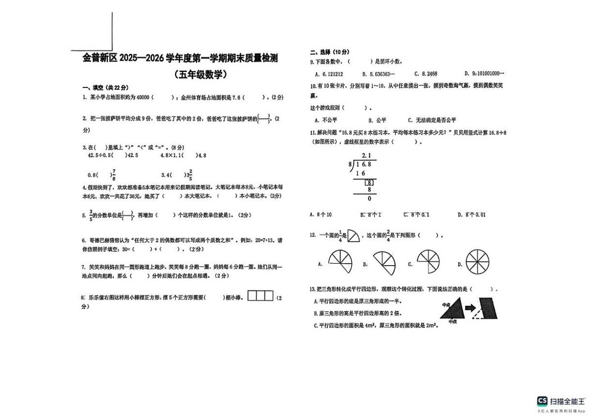 辽宁省大连市金普新区金童小学2025-2026学年五年级上学期期末质量检测数学试题（含答案）第1页