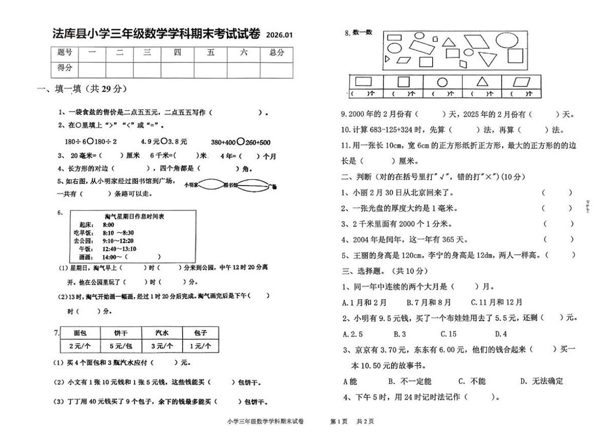 辽宁省沈阳市法库县2025-2026学年三年级上学期1月期末数学试题（含答案）第1页