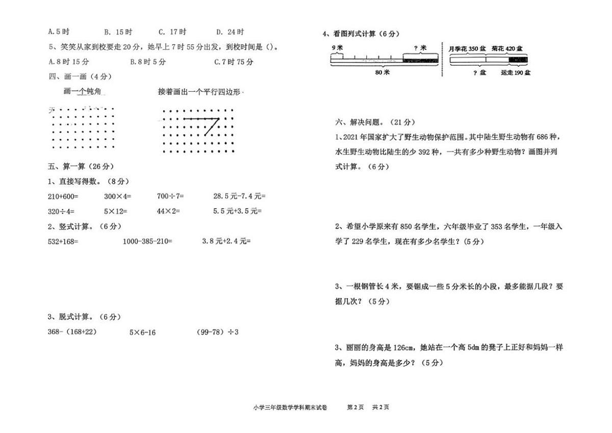 辽宁省沈阳市法库县2025-2026学年三年级上学期1月期末数学试题（含答案）第2页