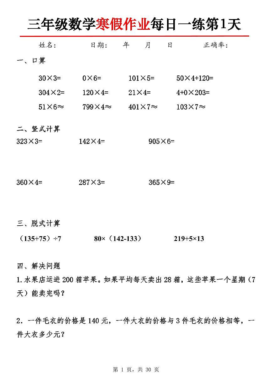 三年级数学寒假作业每日一练30天30页第1页