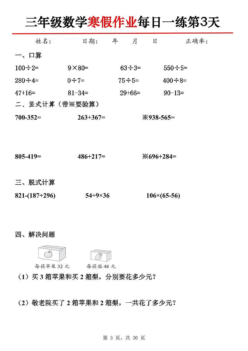 三年级数学寒假作业每日一练30天30页第3页