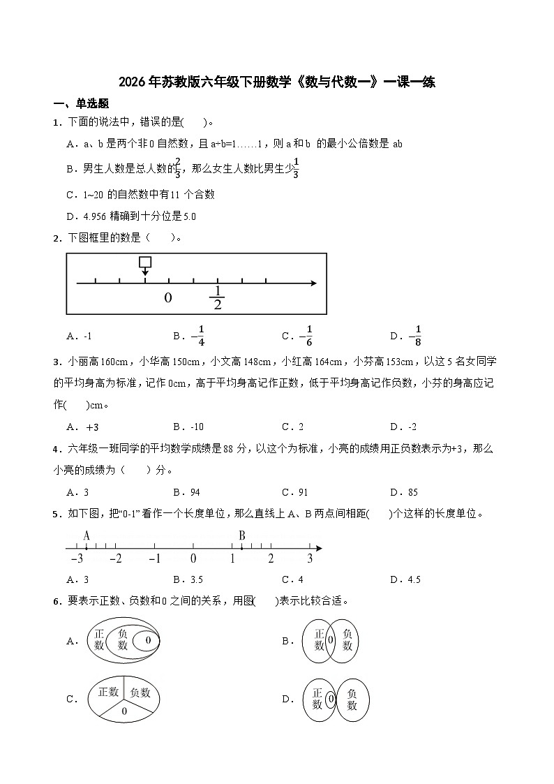 2026年苏教版六年级下册数学《数与代数一》一课一练.docx（含答案解析）第1页