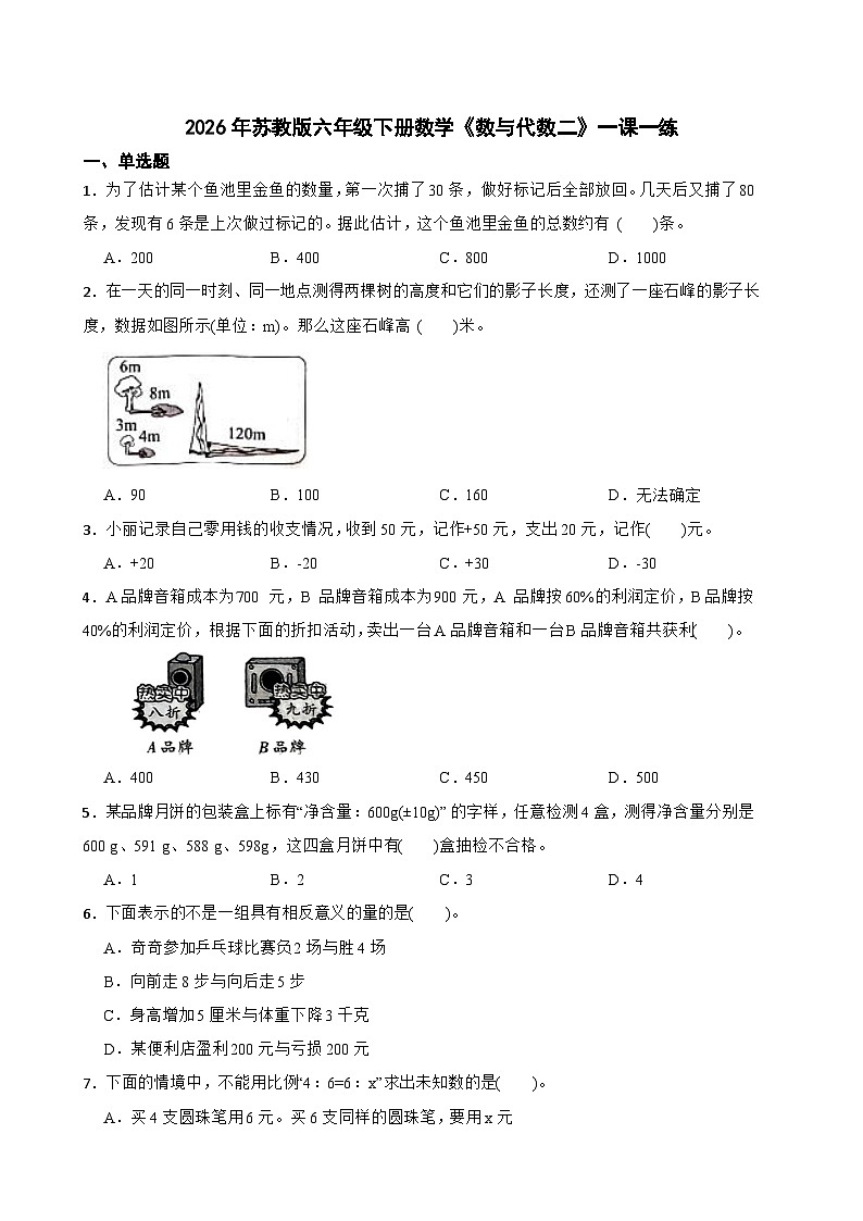 2026年苏教版六年级下册数学《数与代数二》一课一练（含答案解析）第1页
