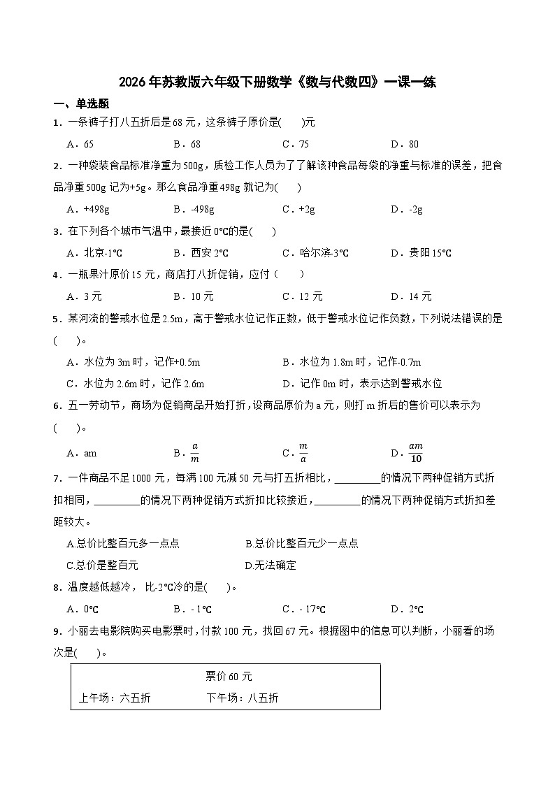 2026年苏教版六年级下册数学《数与代数四》一课一练（含答案解析）第1页