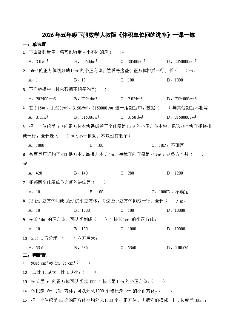 2026年五年级下册数学人教版《体积单位间的进率》一课一练（含答案解析）第1页