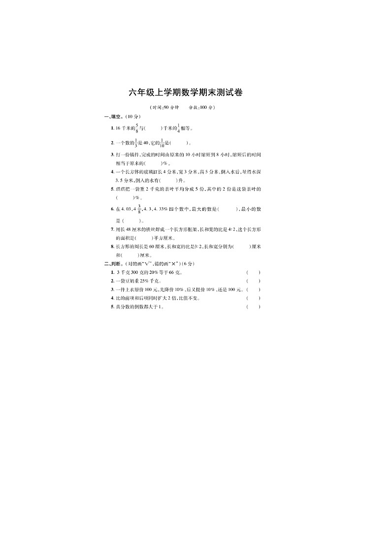 陕西渭南市华州镇王什字小学2025-2026学年六年级上学期2月期末数学试题第1页