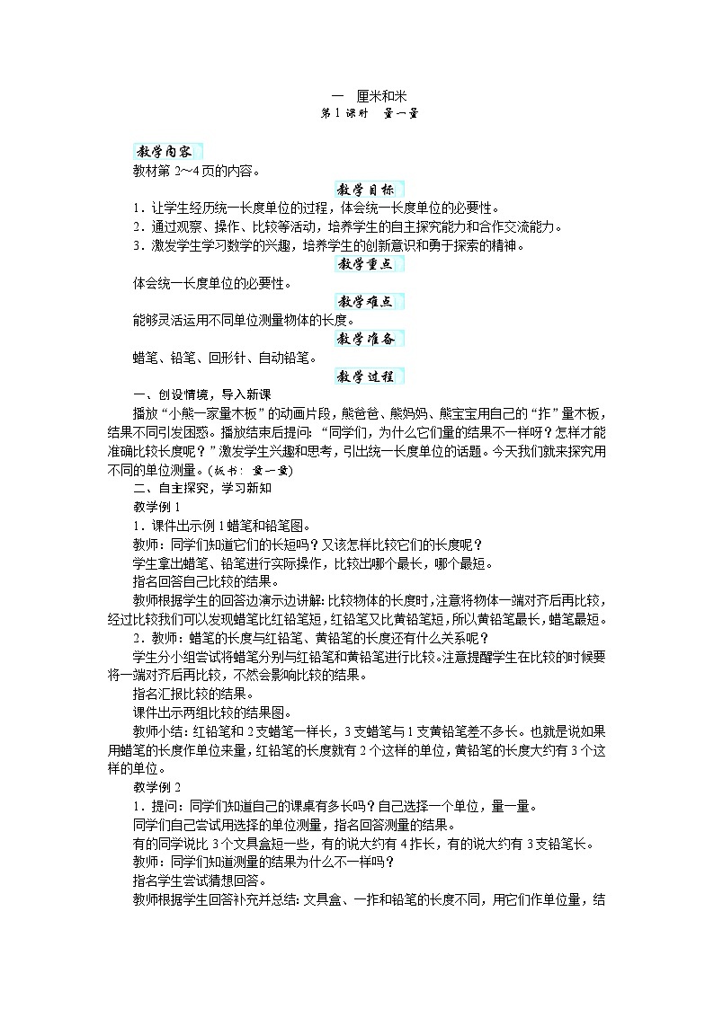 第一单元　厘米和米（教案）-2025-2026学年二年级下册数学苏教版第1页