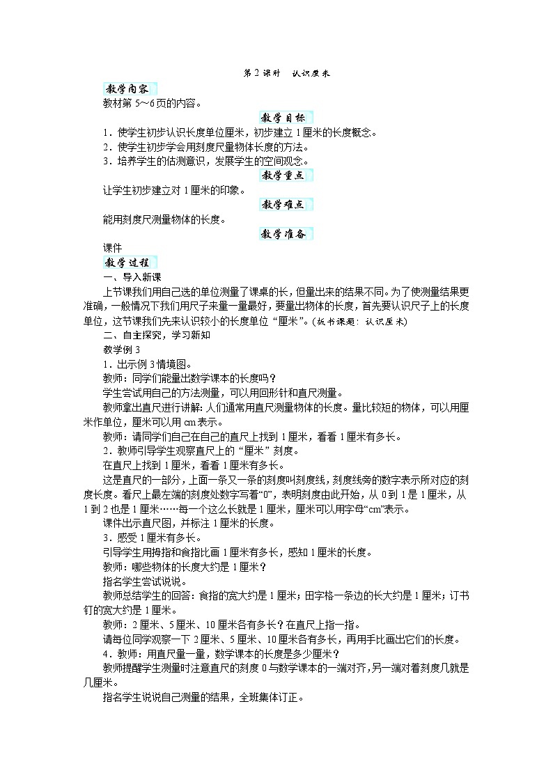 第一单元　厘米和米（教案）-2025-2026学年二年级下册数学苏教版第3页
