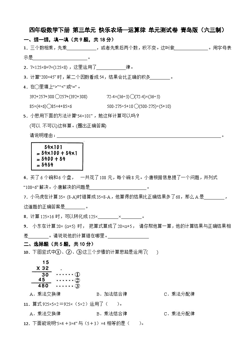 四年级数学下册 第三单元 快乐农场—运算律 单元测试卷 青岛版（六三制）（含解析）第1页