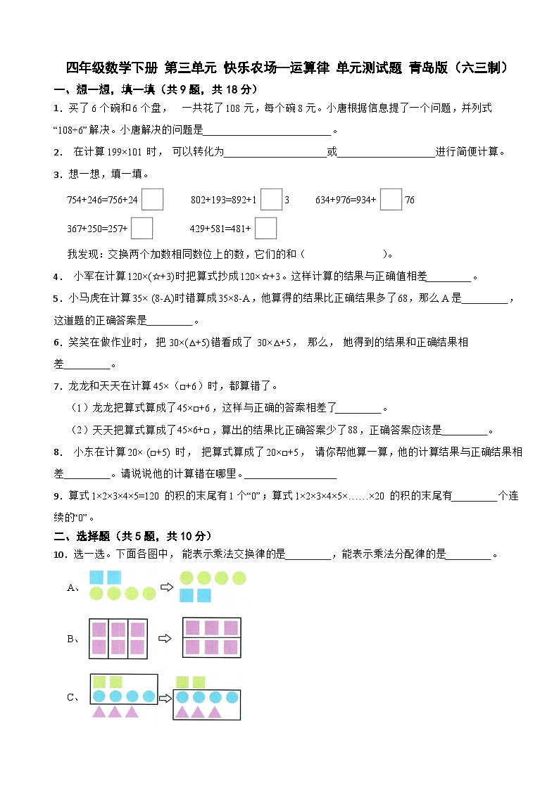 四年级数学下册 第三单元 快乐农场—运算律 单元测试题 青岛版（六三制）（含解析）第1页